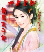 俏皮太子妃