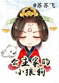 《公主家的小狼狗(长公主重生札记)》