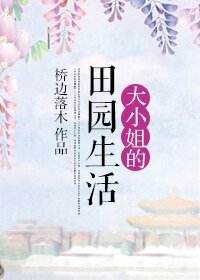 《大小姐的田园生活》