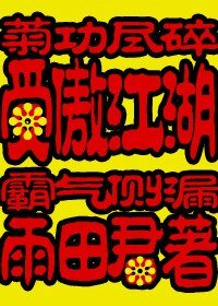 《受傲江湖/炮灰重生之受傲江湖》