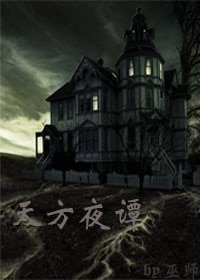 《天方夜谭》