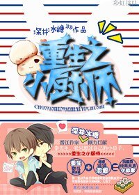 《重生之小厨师》
