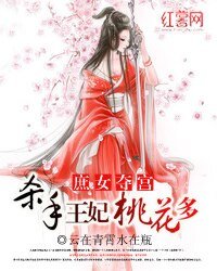 《庶女夺宫:杀手王妃桃花多》