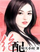 絕配
