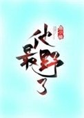 《他最野了》