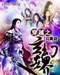 《穿越之玄幻世界》