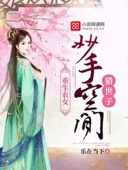 《重生农女:妙手空间猎世子》