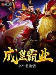 《成皇霸业》
