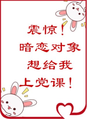 《震惊!暗恋对象居然想给我上党课》