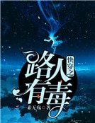 《快穿之路人有毒》