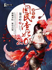 重生之国民渣妃二点零