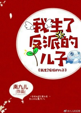 《我生了反派的儿子》