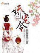 《娇宠令》