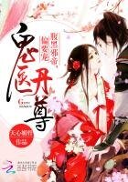 《鬼医丹尊:腹黑邪帝,偏要宠!》