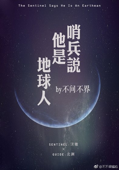 《哨兵説他是地球人》