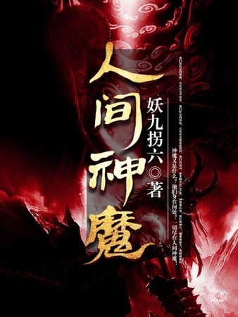 《人间神魔》
