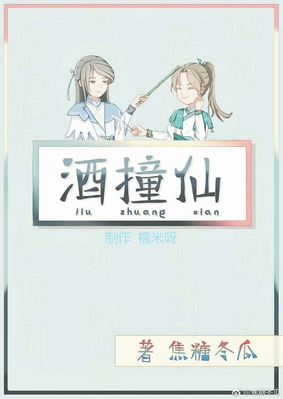 《酒撞仙》