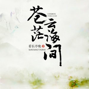 《苍茫云海间》
