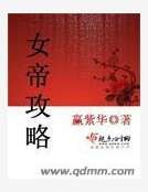 《女帝攻略》