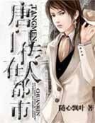 唐门传人在都市