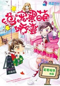 《绝宠黑萌娇妻》