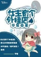 女主有个外挂店/镜香