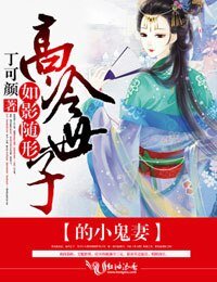 《如影随形,高冷世子的小鬼妻》