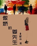 《傲娇的姜先生》