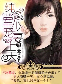 《純禽軍少寵妻上天》