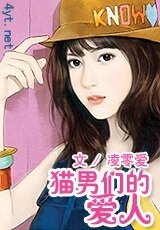 《猫男们的爱人》