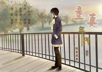 童真年代