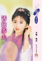 《诱擒莽夫(掠夫记之二)》