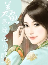 《美人鱼梦烟花寂》