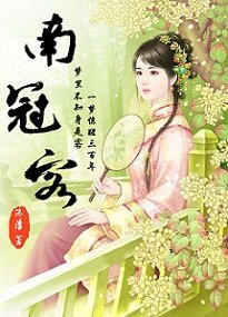南冠客