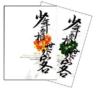 《少年丞相世外客(梦里梦外)》