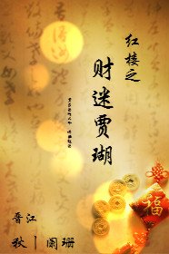 《(BL/红楼同人)红楼之财迷贾瑚》