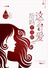 《我的后妈不可能这么可爱》