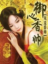 《御心香帅(御香盗帅)》
