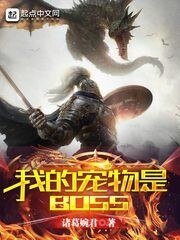 《我的宠物是BOSS》