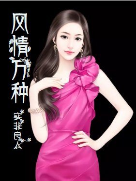 《风情万种》