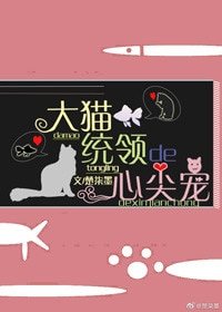 《大猫统领的心尖宠》