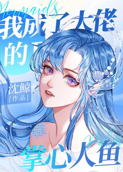 《我成了大佬的掌心人鱼》