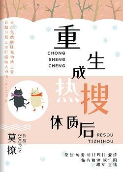 《重生成热搜体质后》