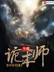 《全能诡术师》