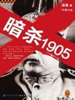 《暗杀1905 第二部》