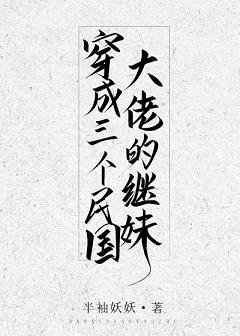 《穿成三個民國大佬的繼妹》