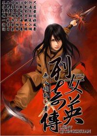 《列女奇英传GL》
