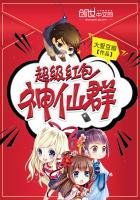 《超级红包神仙群》