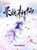 《呆萌桃仙的成长录》