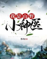 《我是山野小神醫》